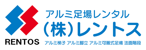 株式会社レントス　アルミ梯子・アルミ脚立・アルミ可搬式足場・法面階段