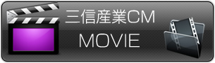 三信産業　CM