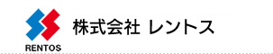 株式会社 レントス