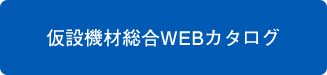 仮設機材総合WEBカタログ